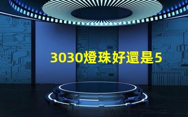 3030燈珠好還是5730燈珠好？